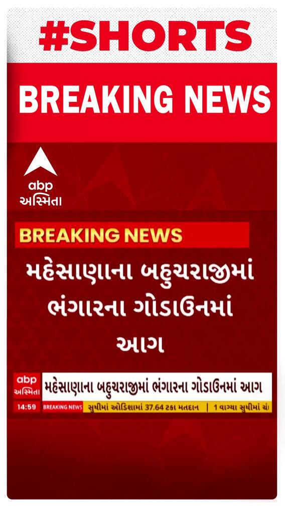 Mehsana News । મહેસાણાના બહુચરાજીમાં ભંગારના ગોડાઉનમાં અચાનક લાગી આગ Mehsana News । મહેસાણાના બહુચરાજીમાં ભંગારના ગોડાઉનમાં અચાનક લાગી આગ