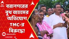 Lok Sabha Elections 2024: বরানগরের ডাক্তারবাগানে বুথ জ্যামের অভিযোগ TMC-র বিরুদ্ধে! ABP Ananda Live