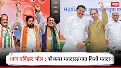 लोकसभा निवडणुकांचे एक्झिट पोल आज, 48 मतदासंघांचे टक्केवारीनिहाय मतदान; कोणाला होणार फायदा?