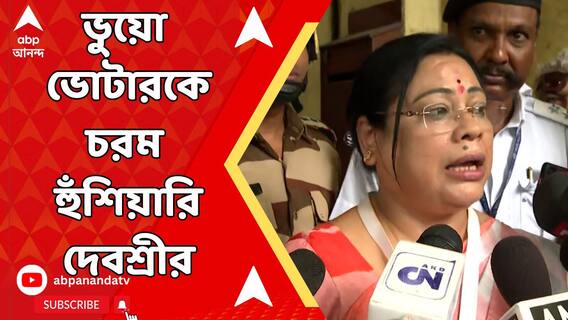 'একদম মস্তানি করবেন না, যান বেরিয়ে যান', হাতেনাতে 'ভুয়ো ভোটার' ধরে হুঁশিয়ারি দেবশ্রীর