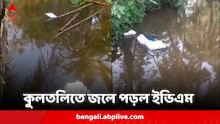 Election 2024: ভোট দিতে 'বাধা', কুলতলিতে ইভিএম জলে ফেললেন গ্রামবাসীরা