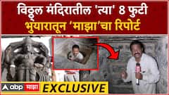 Pandharpur Vitthal Mandir Bhuyar : विठ्ठ्ल मंदिरातील 'त्या' 8 फुटी भुयारातून ‘माझा’चा रिपोर्ट