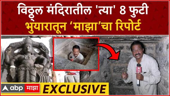 Pandharpur Vitthal Mandir Bhuyar : विठ्ठ्ल मंदिरातील 'त्या' 8 फुटी भुयारातून ‘माझा’चा रिपोर्ट