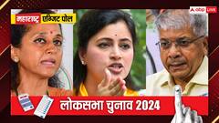 सुप्रिया सुले, नवनीत राणा और प्रकाश आंबेडकर की बढ़ेगी टेंशन? पढ़ें चौंकाने वाला अनुमान