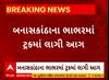 Banaskantha News | બનાસકાંઠાના ભાભરમાં ગોડાઉન ખાતે ખાલી ટ્રકમાં લાગી આગ