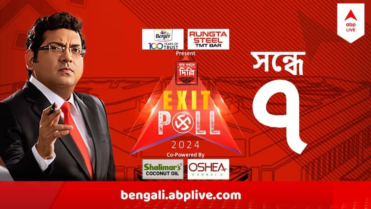 West Bengal lok sabha elections 2024 exit poll live telecast when where to watch abp ananda cvoter exit poll West Bengal Lok Sabha Elections 2024 Exit Poll : দেশে কার কত আসন পাওয়ার সম্ভাবনা? কী হতে পারে রাজ্যের রেজাল্ট? EXIT POLL কোথায় কখন দেখবেন?