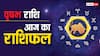 2 जून 2024, आज का राशिफल (Aaj ka Rashifal): वृषभ राशि वाले प्रेमियों की लव लाइफ आज अच्छी चलेगी