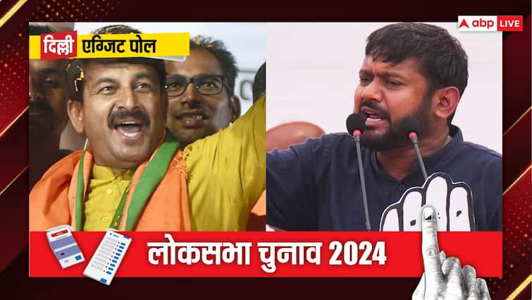 manoj tiwari vs kanhaiya kumar Delhi Exit Poll 2024 india today axis my india Axis My India: मनोज तिवारी vs कन्हैया कुमार में किसकी बढ़ेंगी टेंशन? एग्जिट पोल ने चौंकाया