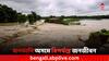 Assam Flood: ক্রমশ ভয়াবহ হচ্ছে অসমের বন্যা পরিস্থিতি, জলমগ্ন বিস্তীর্ণ এলাকা