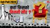Lok Sabha Election Exit Poll 2024: लोकसभा चुनाव में राज्यवार किस पार्टी को मिलेंगी कितनी सीटें, यहां देखें पूरी लिस्ट