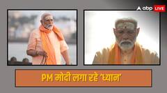 चुनाव के बीच PM नरेंद्र मोदी का 'तप': 36 घंटे से नींबू-पानी के सहारे कैसे कर रहे साधना, देखें VIDEO