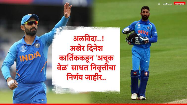 Dinesh Karthik announced retirement on his birthday declared on x post said thanks to all marathi news Dinesh Karthik Announces Retirement: दिनेश कार्तिककडून अखेर क्रिकेटमधून निवृत्ती जाहीर,वाढदिवसाचा मुहूर्त साधत भावनिक पोस्ट 