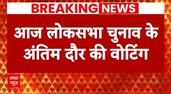 Breaking News: देश में आज 8 राज्यों की 57 सीटों पर मतदान | 7th Phase Voting | ABP News