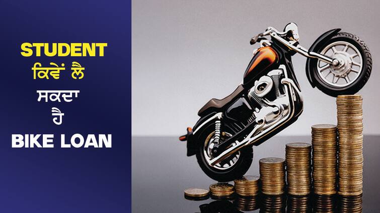 How student can take bike loan, know what are the rules Student ਕਿਵੇਂ ਲੈ ਸਕਦਾ ਹੈ Bike Loan, ਜਾਣੋ ਕੀ ਹਨ ਨਿਯਮ