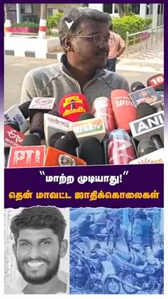 ‘’மாற்ற முடியாது!’’தென் மாவட்ட ஜாதிக்கொலைகள்