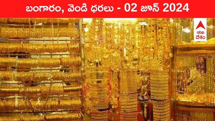 Gold Silver Prices Today 02 June 2024 know rates in your city Telangana Hyderabad Andhra Pradesh Amaravati Gold-Silver Prices Today: వేలల్లో తగ్గిన వెండి రేటు - తెలుగు రాష్ట్రాల్లో ఈ రోజు బంగారం, వెండి ధరలు ఇవి