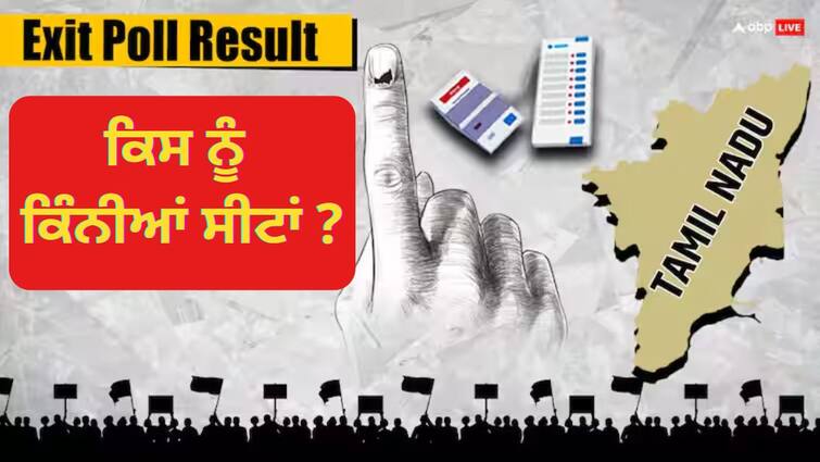 lok sabha election exit poll 2024 abp cvoter exit poll tamil nadu dmk bjp congress india nda ABP Cvoter Exit Poll 2024: ਤਾਮਿਲਨਾਡੂ 'ਚ ਵੀ ਭਾਜਪਾ ਦੀ ਝੋਲੀ ਰਹੇਗੀ ਖ਼ਾਲੀ ! I.N.D.I.A ਨੇ ਸਾਊਥ 'ਚ ਫੇਰਿਆ ਹੂੰਝਾ