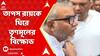 Lok Sabha Election 2024: বেলেঘাটায় তাপস রায়কে ঘিরে বিক্ষোভ, স্লোগান দিতে শুরু করেন তৃণমূল কর্মীরা