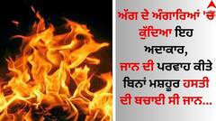 Bollywood Actress: ਅੱਗ 'ਚ ਛਾਲ ਮਾਰ ਅਦਾਕਾਰਾ ਦੀ ਬਚਾਈ ਜਾਨ, ਪੁਰਾਣੇ ਪਿਆਰ ਨੂੰ ਭੁੱਲ ਸੁਪਰਸਟਾਰ ਦੀ ਦੀਵਾਨੀ ਹੋਈ ਸੀ ਮਸ਼ਹੂਰ ਹਸਤੀ