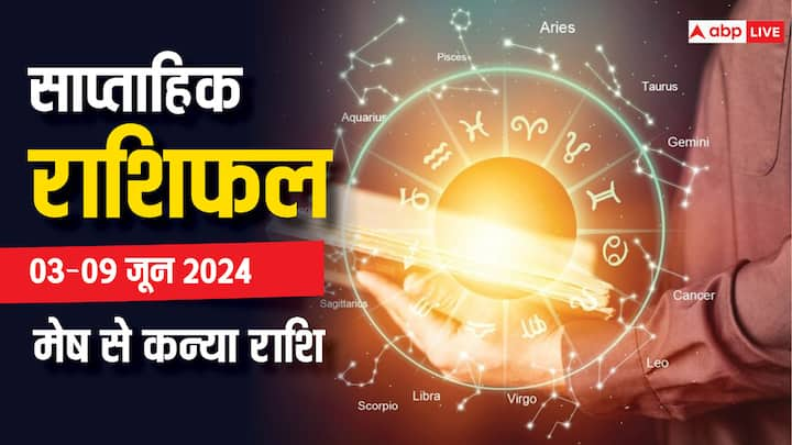 Weekly Horoscope 3 to 9 June 2024: मेष से कन्या राशि वालों के लिए जून 2024 का पहला सप्ताह कैसा रहेगा, पढ़ें साप्ताहिक राशिफल (Saptahik Rashifal).