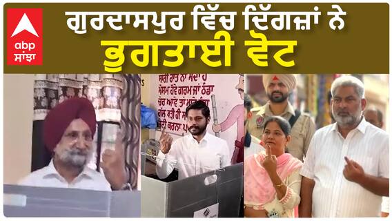 Gurdaspur lok sabha seat | ਗੁਰਦਾਸਪੁਰ ਵਿੱਚ ਦਿੱਗਜ਼ਾਂ ਨੇ ਭੁਗਤਾਈ ਵੋਟ