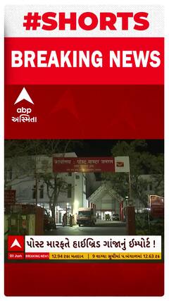 Ahmedabad | હાઈબ્રિડ ગાંજો ઈમ્પોર્ટ કરવાના રેકેટનો થયો પર્દાફાશ... જુઓ વીડિયો