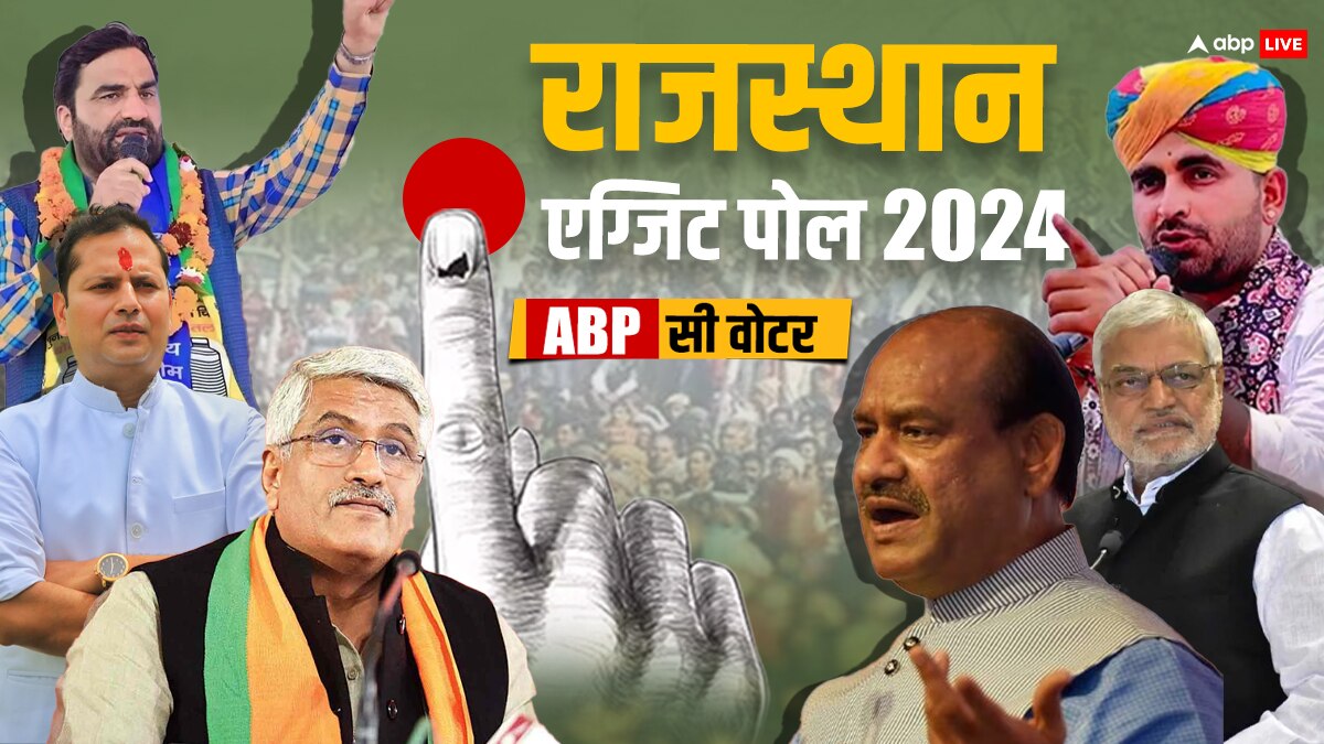 Rajasthan Exit Poll 2024: राजस्थान में फिर क्लीन स्वीप या बीजेपी को हो रहा नुकसान? एबीपी सी वोटर एग्जिट पोल ने कर दिया हैरान