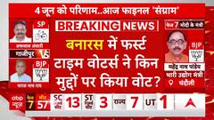 Election 7th Phase Voting: पीएम मोदी के सासंदीय क्षेत्र में किन मुद्दों पर पड़ रहा वोट?