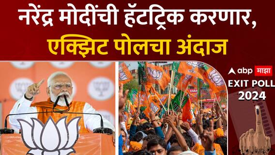 Maharashtra Lok sabha Exit Poll 2024 : नरेंद्र मोदींची हॅटट्रिक करणार, एक्झिट पोलचा अंदाज