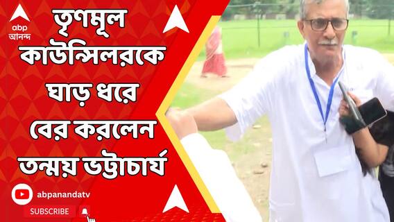 'একদম বেশি কথা বলবে না', আঙুল তুলে কাউন্সিলরকে হুঁশিয়ারি বাম নেতা তন্ময় ভট্টাচার্যের