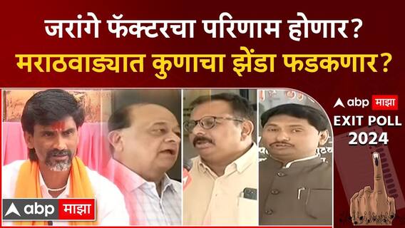 जरांगे फॅक्टरचा परिणाम होणार? मराठवाड्यात कुणाचा झेंडा फडकणार?