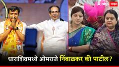 धाराशिवमध्ये 'मशाल' पेटणार की अलार्म वाजणार ?; एक्झिट पोलमधून कोणाचा उडाला 'धुरळा'