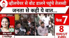Lok Sabha Election 2024 Phase 7: व्हीलचेयर से वोट डालने पहुंचे Tejashwi Yadav, जनता से कही बड़ी बात