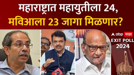 महाराष्ट्रात महायुतीला 24, मविआला 23 जागा मिळणार?
