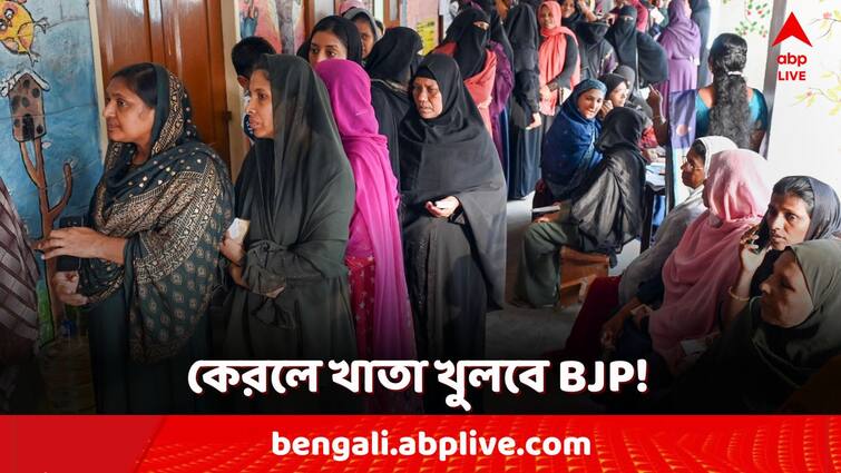 ABP C Voter Exit Poll 2024 INDI Alliance CPM Congress sweep kerala BJP may get some seats in souther state ABP-CVoter Exit Poll Results: কেরলে খাতা খুলবে BJP! শূন্য হতে পারে বাম! সি ভোটার সমীক্ষায় বড় চমক