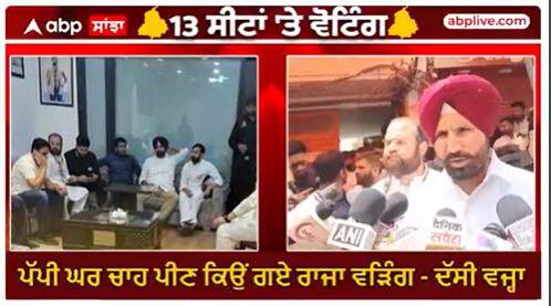 Punjab Loksabha election | ਪੱਪੀ ਘਰ ਚਾਹ ਪੀਣ ਕਿਉਂ ਗਏ ਰਾਜਾ ਵੜਿੰਗ - ਦੱਸੀ ਵਜ੍ਹਾ
