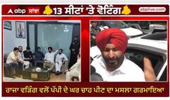 Punjab Loksabha election | ਰਾਜਾ ਵੜਿੰਗ ਵਲੋਂ ਪੱਪੀ ਦੇ ਘਰ ਚਾਹ ਪੀਣ ਦਾ ਮਸਲਾ ਗਰਮਾਇਆ,ਰਵਨੀਤ ਬਿੱਟੂ ਨੇ ਸਾਧੇ ਨਿਸ਼ਾਨੇ