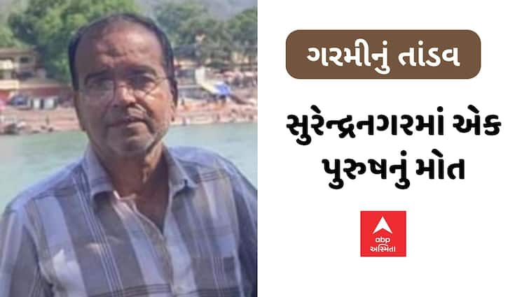 A man suffered a heart attack due to heat in Surendranagar, the family is in mourning due to the death Heart Attack: સુરેન્દ્રનગરમાં ગરમીથી પુરુષને આવ્યો હાર્ટએટેક, મોતથી પરિવારમાં શોકનો માહોલ