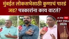Mumbai Lok sabha Exit Poll 2024 : मुंबईत लोकसभेसाठी कुणाचं पारडं जड? पत्रकारांना काय वाटतं?