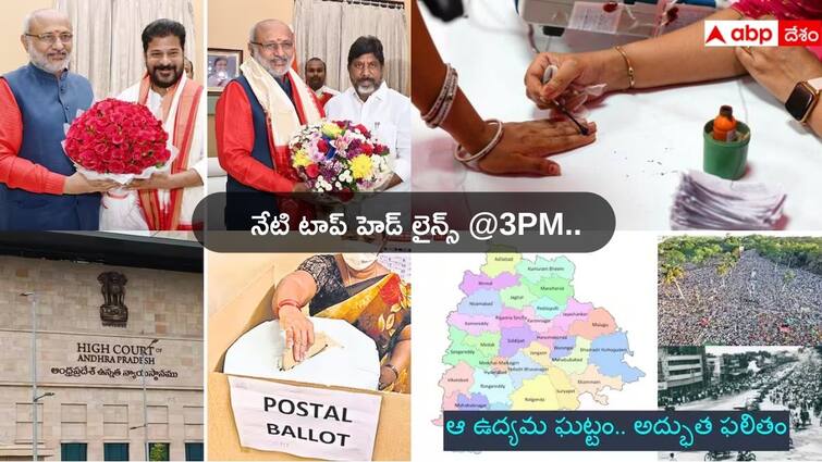 Latest Telugu News Today from Andhra Pradesh Telangana on 1 June 2024 Top Headlines Today: ఏపీలో ఎగ్జిట్‌పోల్స్‌పై పెరుగుతున్న అంచనాలు - తెలంగాణ ఆవిర్భావ వేడుకలకు గవర్నర్‌‌కు ఆహ్వానం