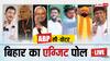 Bihar Exit Poll Result 2024 Highlights : बिहार की 40 सीटों पर एबीपी सी वोटर का एग्जिट पोल आया, किसकी बढ़ी टेंशन?