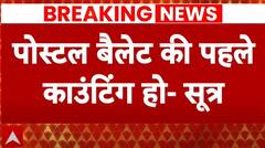 Breaking News: 'EVM की गिनती से पहले पोस्टल बैलट के वोट गिने जाएं'- INDIA गठबंधन की मांग