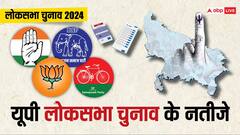 यूपी के लोकसभा चुनाव के नतीजे कहां और कब देख सकते हैं, जानिए- सारी डिटेल्स