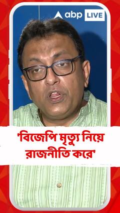 'বিজেপি মৃত্যু নিয়ে রাজনীতি করে', আক্রমণ শান্তনুর
