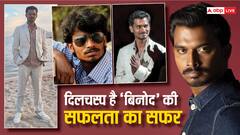 बचपन में बेची रूई, कॉलेज से मिले 40 हजार रुपये लेकर पहुंचे मुंबई...भावुक कर देगी 'पंचायत 3' के 'बिनोद' की सक्सेस स्टोरी