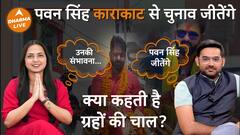 Loksabha election 2024: Pawan Singh जीत पाएंगे Chunav? Dharma Live