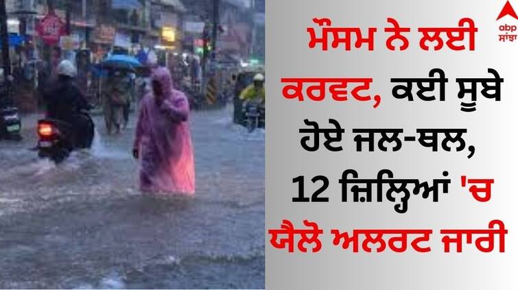 Weather Update 2 June 2024 Weather change many states were flooded and heavy rain yellow alert issued in 12 districts know forecast update Weather Update: ਮੌਸਮ ਨੇ ਲਈ ਕਰਵਟ, ਕਈ ਸੂਬੇ ਹੋਏ ਜਲ-ਥਲ, 12 ਜ਼ਿਲ੍ਹਿਆਂ 'ਚ ਯੈਲੋ ਅਲਰਟ ਜਾਰੀ 