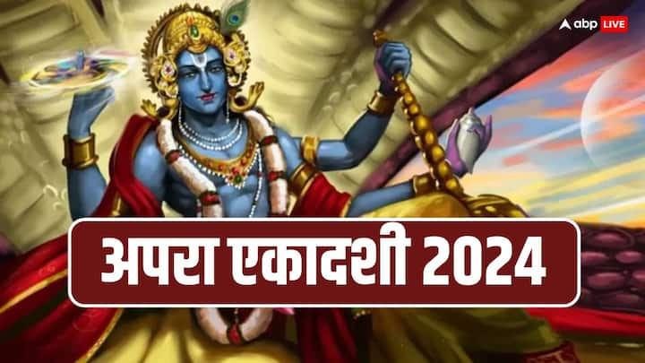 Apara Ekadashi 2024: अपरा एकादशी व्रत 2-3 जून दोनों दिन है हालांकि गृहस्थ जीवन वालों ने 2 जून को व्रत रखा ऐसे में वे लोग अगले दिन 3 जून को इसका पारण करेंगे. जानें अपरा एकादशी व्रत पारण मुहूर्त, विधि.