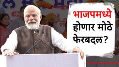 मोठी बातमी! लोकसभेच्या निकालानंतर भाजप भाकरी फिरवणार? राष्ट्रीय स्तरावर मोठा निर्णय होण्याची शक्यता