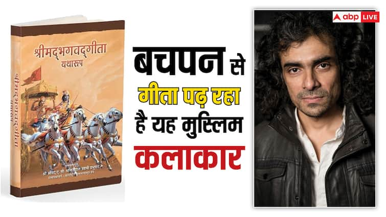 Imtiaz Ali has been reading Geeta since childhood Said I am very lucky chamkila director untold facts बचपन से लेकर अब तक गीता पढ़ रहा है यह मुस्लिम डायरेक्टर, कहा- 'मैं बहुत लकी हूं, मेरा जीवन ही बदल गया'